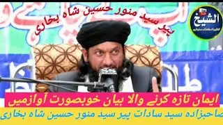 || Allama Peer Syed Munawar Hussain Shah ||  new bayan Iman Taza karne wala Bayan#jummamubarak