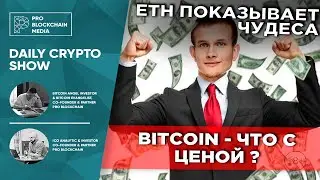 Ethereum показывает чудеса / В США арестован CEO Coin Ninja / BITCOIN - что с ценой ?