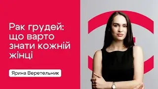 Рак грудей: що варто знати кожній жінці | Профілактика, самообстеження, генетика