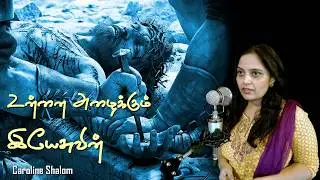 Unnai Alaikum Yesuvin | Caroline Shalom