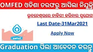 OMFED Odisha Recruitment 2022 | Manager Post | New job in Bhubaneswar 2022 |
