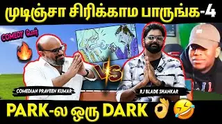 Comedy War🤣⚡- முடிஞ்சா சிரிக்காம பாருங்க- 4 | Comedian Praveen Kumar | RJ Blade Shankar | Suryan FM