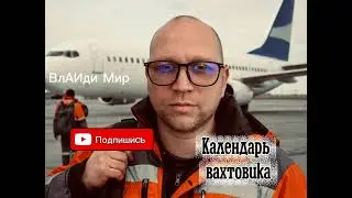 ВлАИди Мир - Календарь вахтовика #вахта #север #якутия  #сургутнефтегаз #тайга #рок #русскийрок 