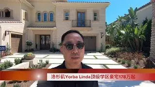 洛杉矶Yorba Linda顶级学区500多平米豪宅仅178万起