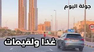 جولة اليوم / غدا ولقيمات - مزاج الكويت