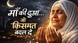 जिस माँ की दुआ से बेटा कामयाब हुआ | रुला देने वाली इस्लामिक कहानी#islamicreminder #dua #islamic