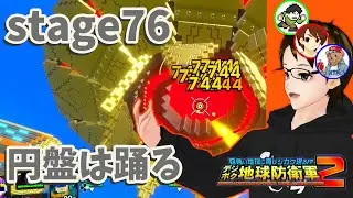 【デジボク2 複数実況】stage76 四角くてもまた救え！デジボク地球防衛軍2HARD複数実況プレイ