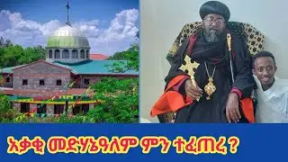 አሁን የደረሰን መረጃ 