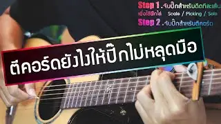 สอนจับปิ๊กยังไงไม่ให้หลุดมือต้องดู!#วิธีจับปิ๊กกีตาร์ #สอนจับคอร์ดกีตาร์ #จับปิ๊กดีดกีตาร์ยังไง