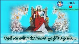 பாடல்: பரலோகமே... | Bro.Inbanathan | Songs|Trichy Arungkodai illam