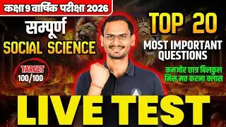 Class 9 सामाजिक विज्ञान |🔴LIVE TEST - Top 20 Most Important बहुविकल्पीय प्रश्न | Final Exam 2026