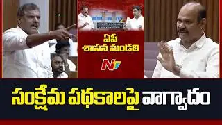 Andhra Pradesh : Argument Over Welfare Schemes in AP Legislative Council | NTV Telugu