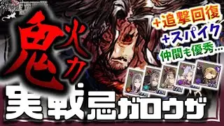 幻影戦争 忌ガロウザ実戦！in刀/闇染め/inカーシェ！射程長すぎ＆追撃が好相性かつ鬼火力！編成スイッチで組みやすさ良。ドンアク予測不可【WAROFTHEVISIONSFFBE】WOTV最強ランキング