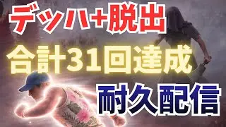 【DBD】デッハ＋脱出 合計31回達成まで終われない耐久配信【デッドバイデイライト】