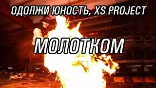 XS project, Одолжи Юность  - MOLOTKOM (HARDBASS)