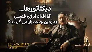 آیا افراد انرژی قدیمی دوباره به زمین باز می گردند؟