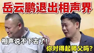 2026岳云鹏退出相声界！！岳云鹏：说不下去了！栾云平：你对得起郭德纲吗？！#岳云鹏  #孙越 #德云社 #德云社最新相声