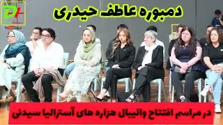 بهترین دمبوره در مراسم افتتاحیه والیبال هزاره های آسترالیا