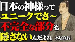 日本人は、なぜ神を完璧にしなかったのか｜本居宣長 ｜偉人の教え｜ 名言