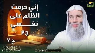 إني حرمت الظلم على نفسي ج3✨ | مشكاة الأنوار 7 | د. محمد حسان