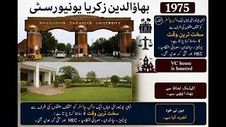 ساؤتھ پنجاب کی مشہور اور مشکل درسگاہ: بہاؤالدین زکریا یونیورسٹی، ملتان #pakistan 