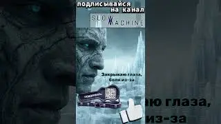 SLOW MACHINE - Маска из камня - #slowmachine #музыка #песни #клипы #топ #music #remix