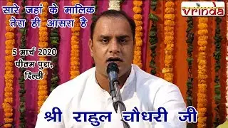 सारे जहाँ के मालिक तेरा ही आसरा है -श्री राहुल चौधरी जी