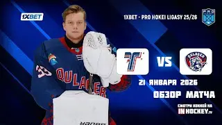 Обзор матча АЛМАТЫ - САРЫАРКА - 21.01.2026
