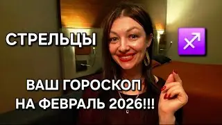СТРЕЛЬЦЫ♐️! Февраль 2026 - месяц Затмения Нового Цикла!!! Будьте готовы!