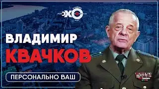 Персонально ваш / Владимир Квачков — общественный деятель, полковник ГРУ в отставке.