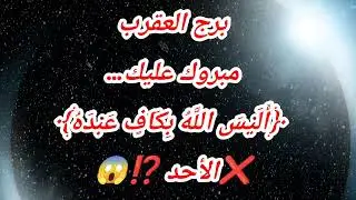 برج العقرب اليوم ⁉️ مبروك عليك… ﴿أَلَيْسَ اللَّهُ بِكَافٍ عَبْدَهُ﴾❌الأحد ⁉️😱