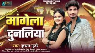 मांगेला दुनालिया | #Krishna Gurjar | Mangela Dunaliya | Bhojpuri Viral Song 2025