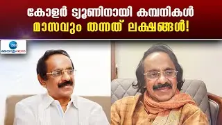 East Coast Vijayan Novel Movie | കോളർ ട്യൂണിനായി കമ്പനികൾ മാസവും തന്നത് ലക്ഷങ്ങൾ!