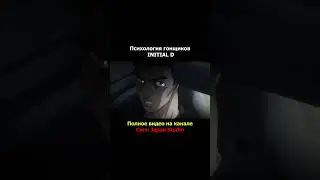 Психология гонщиков Initial D #initiald #touge #jdm #automobile #drifting