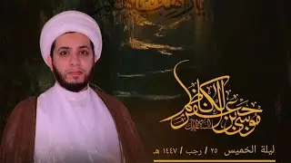 الشيخ علي الدرويش استشهاد الإمام الكاظم ع 1447 هـ