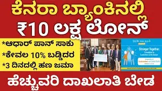 ಕೆನರಾ ಬ್ಯಾಂಕಿನಲ್ಲಿ ₹10 ಲಕ್ಷ ಸಾಲ ಯಾವುದೇ ದಾಖಲಾತಿ ಬೇಡ 🙏