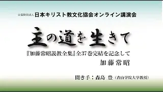 日本キリスト教文化協会オンライン講演会①（加藤常昭氏）