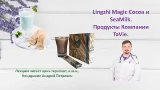 Lingzhi Magic Cocoa и SeaMilk.  Продукты Компании TaVie.