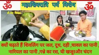 #Mahashivratri#Abhishek#shivlingabhishak   महाशिवरात्रि को कौनसा अभिषेक करे