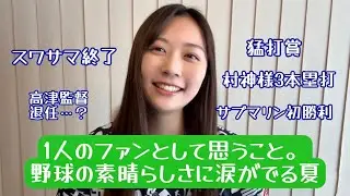 神宮で過ごした夏。もっと野球に魅了された夏。