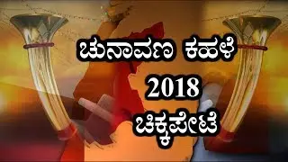 Karnataka Assembly Elections 2018 | Chickpet Assembly Constituency | Nairutya Tv