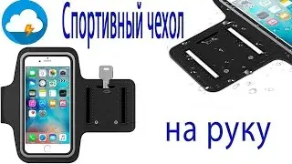 Спортивный чехол на руку для iPhone 6, 6S Belkin Sport Fit Armband