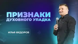 Признаки духовного упадка | Проповедь | Пастор Илья Федоров