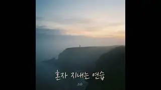 [official audio] 소슬 - 혼자 지내는 연습 (Soseul - Learning to be alone)
