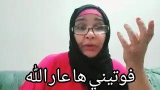 عطيتك شبر التيساع واعطيه ليا احسن ليك 😡