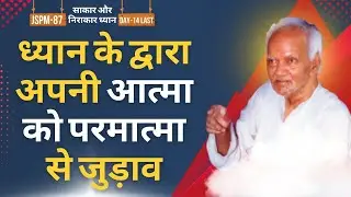 ध्यान से आत्मा को परमात्मा से जोड़ना | Connect with Divine by Meditation | JSPM 87 D14 | Shreepriya