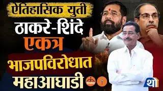 सोलापुरात दोन्ही शिवसेना आणि दोन्ही राष्ट्रवादी एकत्र; भाजपची कोंडी? | Solapur ZP Election 2026