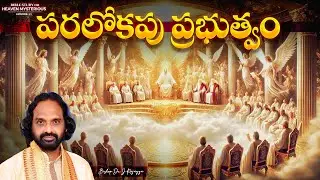 BSHM #11 | పరలోకపు ప్రభుత్వం | J Rajayya |Bible Study on Heaven's Mysteries | Episode 11