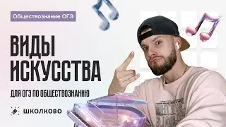 Искусство для ОГЭ по обществознанию