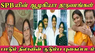 SP Balasubrahmanyam Family photos || SP  பலசுப்ரமணியம் குடும்பம் புகைப்படம்